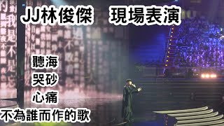 JJ林俊傑金曲獎感人表演-聽海、哭砂、心痛、不為誰而作的歌,致敬恩師.感動全場 JJ Lin Perfomance