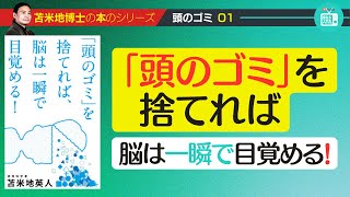 苫米地博士の本【頭のゴミ1】「頭のゴミ」を根本から掃除して、「クリアな頭で生きていく」ための方法（エフィカシーコーチング動画）