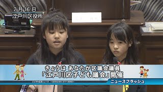 きょうはあなたが区議会議員「江戸川区 子ども議会」開催