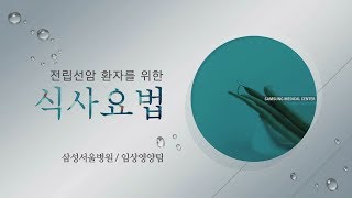 전립선암 환자를 위한 식사요법[환자설명자료]