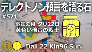 【テレクトノン預言を語る石】571・TELEKTONON 3.22・電気の月・Dali ダリ22日・黄色い倍音の戦士・Kin96・青い律動の嵐の年 #新しい時間のチャンネル #13の月の暦