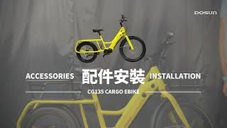 DOSUN eCARGO Bike CG135 | 配件安裝教學