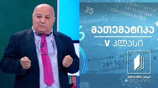 მათემატიკა, V კლასი - ნატურალური რიცხვი #ტელესკოლა