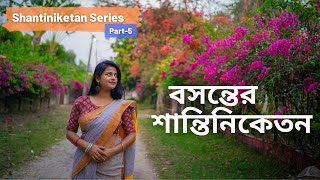 বসন্তের শান্তিনিকেতন || Spring of our time at Santiniketan-2022 ||