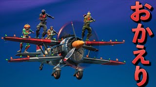 ぶっ壊れ性能の飛行機がやっっっっっっっっと帰ってきた！！【FORTNITE】