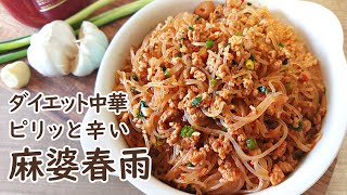 麻婆春雨の作り方　本格四川料理マーボー春雨　ダイエットに最適　#螞蟻上樹 #麻婆春雨 #スマート中華