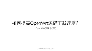 佐大OpenWrt使用小技巧-如何提高OpenWrt源码下载速度？