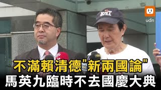 馬英九不滿賴清德「新兩國論」！臨時不去國慶大典