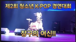 제2회 청소년 K-POP 경연대회(진주) - 장구의 여신!!