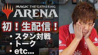 【MTGA】初挑戦!! スタンとトークの生配信☆ Live/Standard