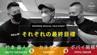 【カネキン×竹本直人×ポパイ関根】REVOPROトークショーに密着！！三人の最終目標・選手を引退するタイミングとは？