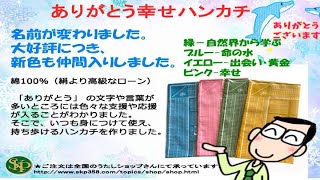 ありがとう幸せハンカチ　感謝いっぱいハンカチは、名称・カラー価格があたらしくなりました。新色は「緑・ブルー・イエローゴールド・ピンク」の４色ができました。