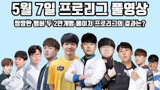 5월 7일 프로리그 풀영상 짱짱한 멤버 두 2만개빵 메이저 프로리그의 결과는?(택용 재욱 민철 영진 현제 vs 재호 명운 정우 지성 성균)