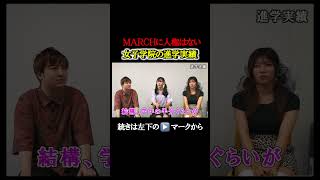 【MARCHは人権なし】女子学院の進学実績と文化が怖すぎる#shorts #中学受験#御三家