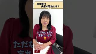 お客様の失客の理由とは？ #shorts