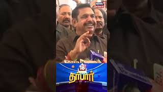 18 Darbar | சட்டமன்றத்தில் வெளிப்படைத்தன்மை இல்லை - EPS கருத்து | TN Assembly | ADMK | N18S