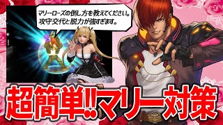 【マリー・ローズ対策を伝授】脱力はもはや怖くない!!マリロに苦しめられた男の語るマリー・ローズ対策とは【KOF98UMOL】