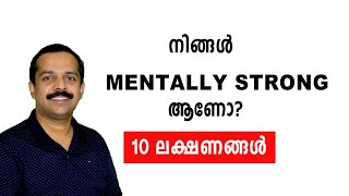 നിങ്ങൾ MENTALLY STRONG ആണോ? 10 ലക്ഷണങ്ങൾ | MTVLOG