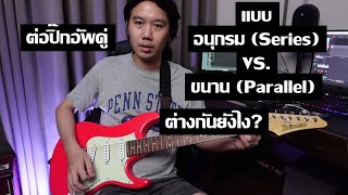 อธิบายการทำงานของปิ๊กอัพ 2 ตัวที่ต่อแบบ Series vs Parallel