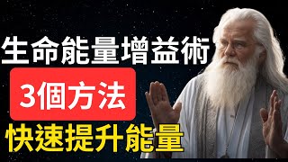 《生命能量增益術》，是屬於有緣人的秘密，學會它，你將能在任何時候釋放無窮的生命能量。#修行 #福報 #禪 #道德經 #覺醒 #開悟 #禅修#賺錢#發財