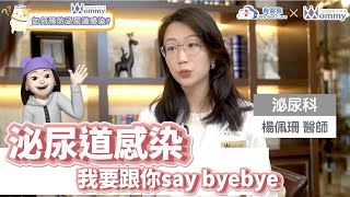 泌尿道感染 可以預防嗎!?!? 專業醫師告訴您 一起跟惱人泌尿道感然say byebye