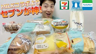 【3社コンビニガチレビュー】今週最新菓子パン＆アイス食べ比べ！MILKコラボよりセブンが神すぎる！【モッパン】