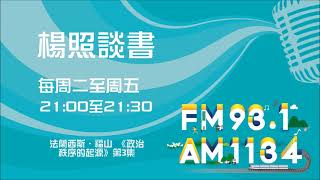 【楊照談書】1100216 法蘭西斯‧福山 《政治秩序的起源》第3集