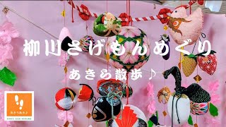 あきら散歩♪ 柳川ひな祭り さげもんめぐり（福岡県柳川市）