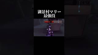 【第五人格】湖景村マリー最強技【identityV】【アイデンティティV】#shorts #第五人格