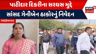 Gandhinagar Patidar Protest: પાટીદાર દિકરીના સરઘસ મુદ્દે બનાસકાંઠાના સાંસદ ગેનીબેન ઠાકોરનું નિવેદન