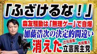 #1259 「ふざけるな！」と森友騒動の「無理ゲー」で自爆。日テレ「スッキリ」加藤浩次の決定的間違いと消えた立憲民主党議員｜オリジナル２０２１年１２月１８日配信