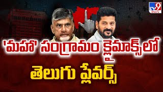 'మహా' సంగ్రామం క్లైమాక్స్ లో తెలుగు ప్లేవర్స్  | Maharashtra Assembly Elections 2024 - TV9