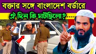 বক্তার সঙ্গে বাংলাদেশ বর্ডারে ঐ দিন যা ঘটছিলো? | Maulana Mumtajul Islam Irfani Kolkata