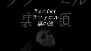 Youtuber ラファエルの裏の顔 #ラファエル #小麦の禁断症状 #カレーパン