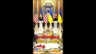 ജോ ബൈഡന്‍ യുക്രെയ്നില്‍; ഐക്യദാര്‍ഢ്യം | Joe Biden | US | Ukraine visit | Selenski | Kyiv