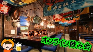 【LIVE】リベンジ!! 第二回オンライン飲み会!!《気軽に参加してね♪》