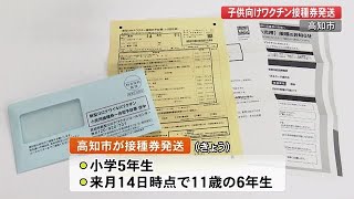 高知市・子供向けワクチン　まずは11歳へ接種券発送開始　接種は来月14日から【高知】 (22/02/24 11:00)