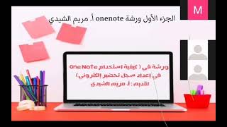 ورشة في كيفية استخدام onenote في إعداد سجل تحضير إلكتروني ( الجزء الأول)