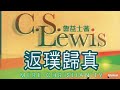 1 序言 返璞歸真／mere christianity. 作者： 魯益師 c.s.lewis