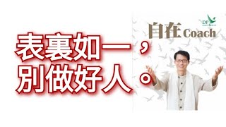 518：表裏如一，別做好人。- 周華山 (自在Coach)博士