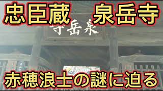 忠臣蔵  泉岳寺   赤穂浪士の謎に迫る！東京品川泉岳寺