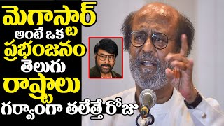 చిరు అంటే ఒక ప్రభంజనం | Rajinikanth Speech At Chiranjeevi | Padma Vibhushan Award | Rachel Voice