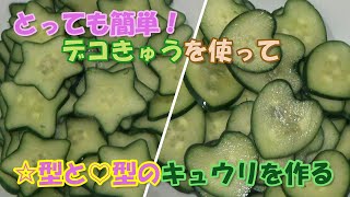 【家庭菜園】とっても簡単！デコきゅうを使って☆型と♡型のキュウリを作る