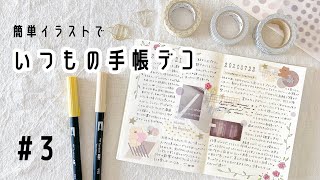 【作業動画】いつもの手帳デコ/書き方のコツ/100均アイテム/簡単イラスト/手帳の中身/MDノート/日記デコ