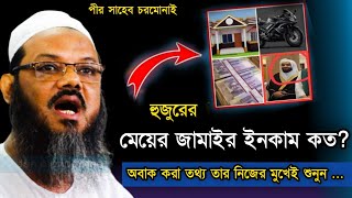 হুজুরের মেয়ের জামাইর ইনকাম কত,পীর সাহেব চরমোনাই,mufti foyzul karim chormunai,ফয়জুল করিম চরমোনাই