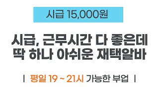 시급, 근무시간 완벽한데 딱 하나 아쉬운 한달에 60~70만원 버는 재택알바 (그래도 지원할만하다!!)