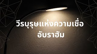 วีรบุรุษแห่งความเชื่อ - ฮีบรู 11 | อับราฮัม