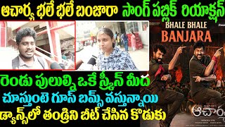 Bhale Bhale Banjara Lyrical-Acharya Public Talk|Megastar Chiranjeevi,Ram Charan| Mega Fans Reaction