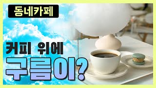 커피 위에 구름이? 솜사탕커피 :: 춘천 효자동 '헤븐리' 카페 :: 카페소개 :: 남자 브이로그