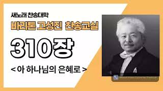 새찬송가 310장-아 하나님의 은혜로-바리톤 고성진 C채널-새노래찬송대학